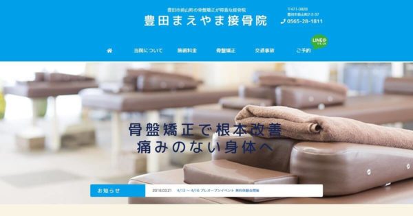 豊田まえやま接骨院