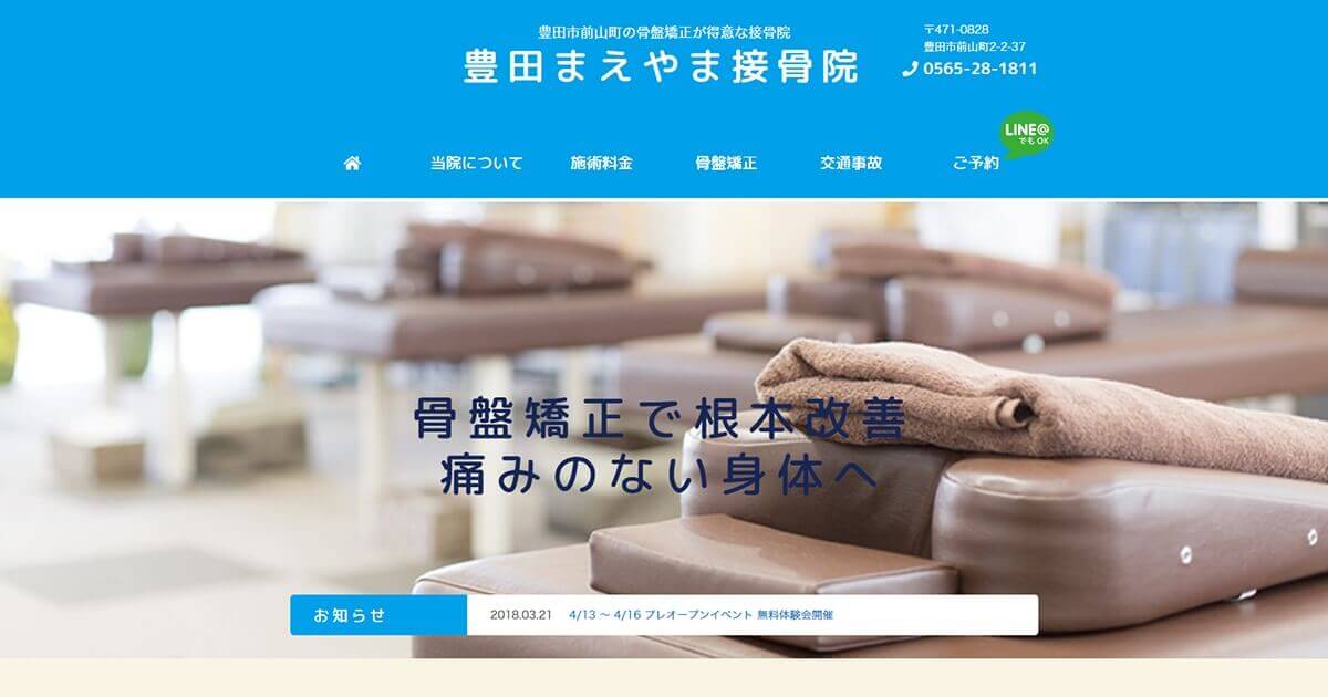豊田まえやま接骨院